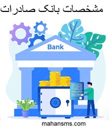 تصویر مشخصات بانک صادرات 